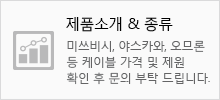 제품소개&종류