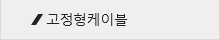 고정형케이블