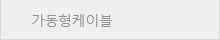 가동형케이블