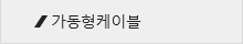 가동형케이블