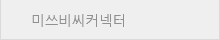 미쓰비씨커넥터