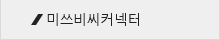 미쓰비씨커넥터