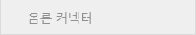 옴론 커넥터