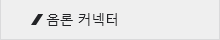 옴론 커넥터