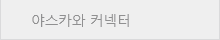 야스카와 커넥터