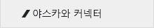 야스카와 커넥터