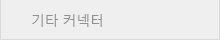 기타 커넥터