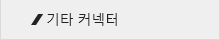 기타 커넥터