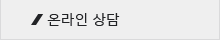 온라인상담