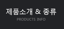 제품소개