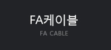 FA케이블