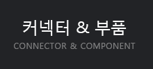 커텍터&부품